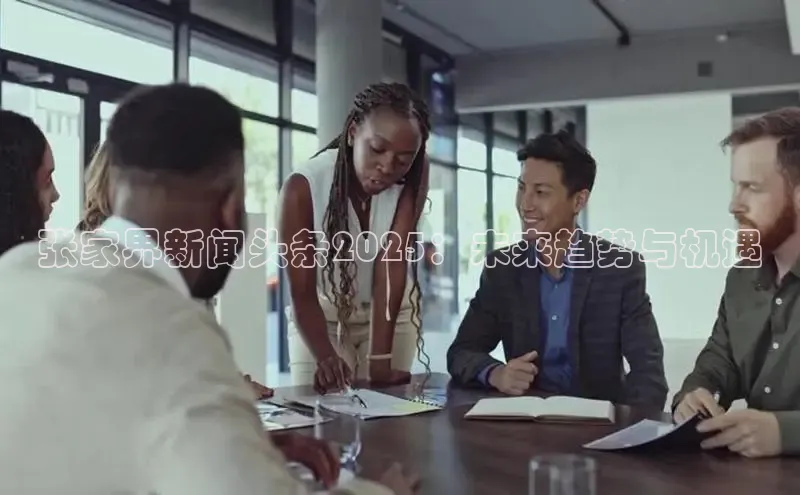 张家界新闻头条2025：未来趋势与机遇