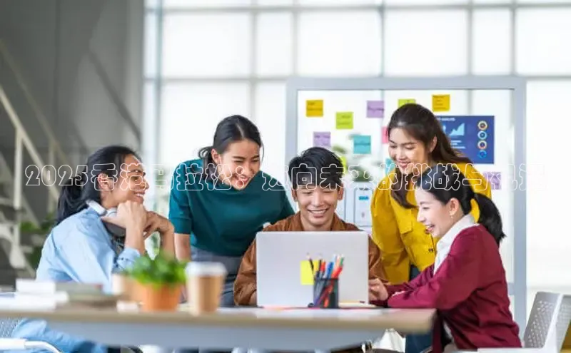 2025香港马拉松：迈向未来的挑战与机遇
