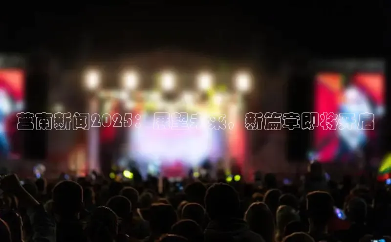 莒南新闻2025：展望未来，新篇章即将开启