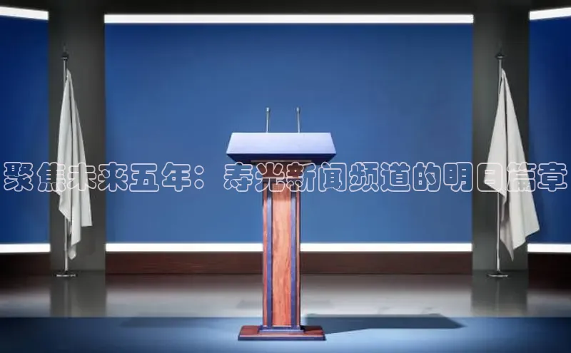 聚焦未来五年：寿光新闻频道的明日篇章